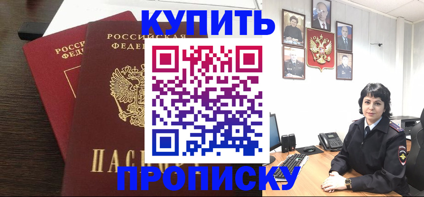 купить прописку в Ефремове